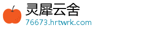 灵犀云舍